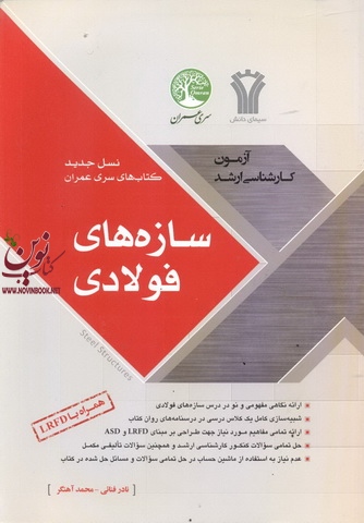 نسل جدید کتاب های آزمون کارشناسی ارشد سازه های فولادی همراه با LRFD سری عمران محمد آهنگر